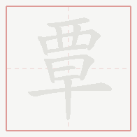 Step-by-step stroke order for 覃