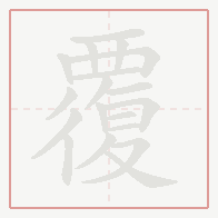 Step-by-step stroke order for 覆