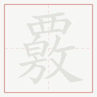 Step-by-step stroke order for 覈