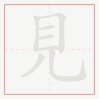 Step-by-step stroke order for 見