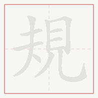 Step-by-step stroke order for 規