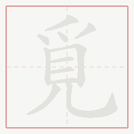 Step-by-step stroke order for 覓