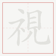Step-by-step stroke order for 視