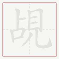 Step-by-step stroke order for 覘