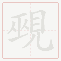Step-by-step stroke order for 覡