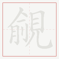 Step-by-step stroke order for 覦