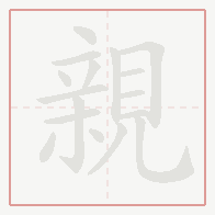 Step-by-step stroke order for 親
