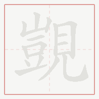 Step-by-step stroke order for 覬
