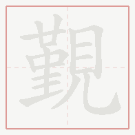 Step-by-step stroke order for 覲