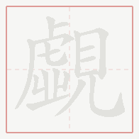 Step-by-step stroke order for 覷