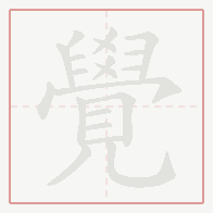 Step-by-step stroke order for 覺