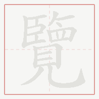 Step-by-step stroke order for 覽