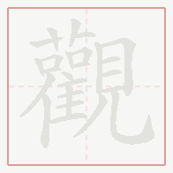 Step-by-step stroke order for 觀