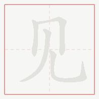 Step-by-step stroke order for 见