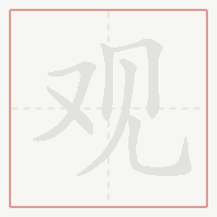 Step-by-step stroke order for 观