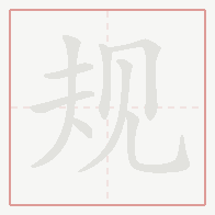 Step-by-step stroke order for 规