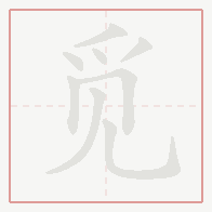 Step-by-step stroke order for 觅