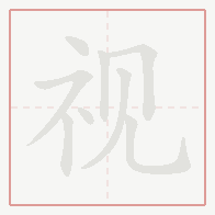 Step-by-step stroke order for 视
