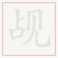 Step-by-step stroke order for 觇