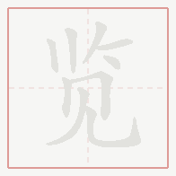 Step-by-step stroke order for 览