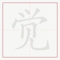 Step-by-step stroke order for 觉