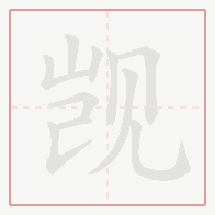 Step-by-step stroke order for 觊