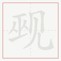 Step-by-step stroke order for 觋