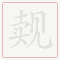 Step-by-step stroke order for 觌