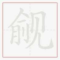 Step-by-step stroke order for 觎