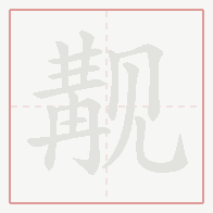 Step-by-step stroke order for 觏