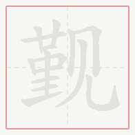 Step-by-step stroke order for 觐