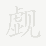 Step-by-step stroke order for 觑