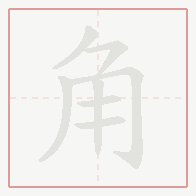 Step-by-step stroke order for 角