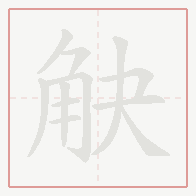 Step-by-step stroke order for 觖