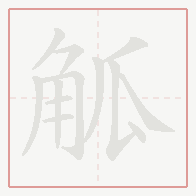 Step-by-step stroke order for 觚