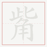 Step-by-step stroke order for 觜