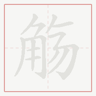 Step-by-step stroke order for 觞