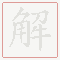 Step-by-step stroke order for 解