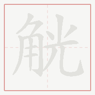 Step-by-step stroke order for 觥