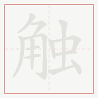 Step-by-step stroke order for 触