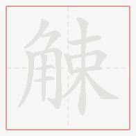 Step-by-step stroke order for 觫
