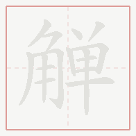 Step-by-step stroke order for 觯