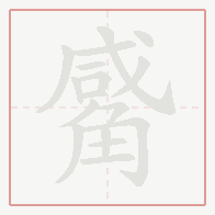 Step-by-step stroke order for 觱