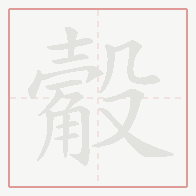 Step-by-step stroke order for 觳