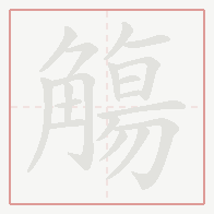 Step-by-step stroke order for 觴