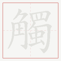 Step-by-step stroke order for 觸