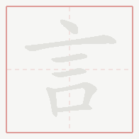Step-by-step stroke order for 言