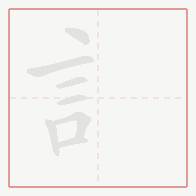 Step-by-step stroke order for 訁
