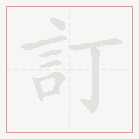 Step-by-step stroke order for 訂