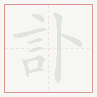 Step-by-step stroke order for 訃